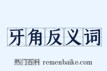 牙角反义词是什么意思的图片